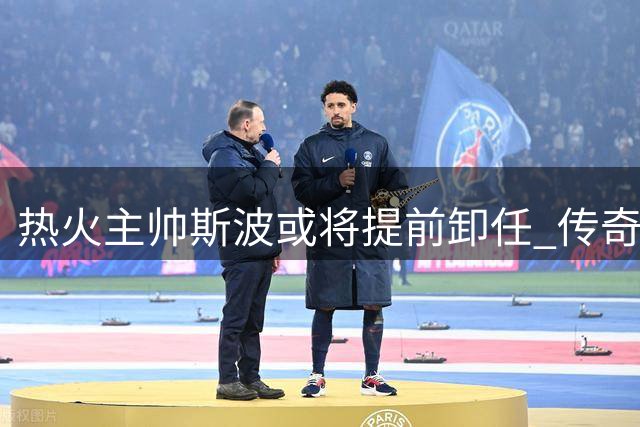 热火主帅斯波或将提前卸任 传奇教练或转战管理层